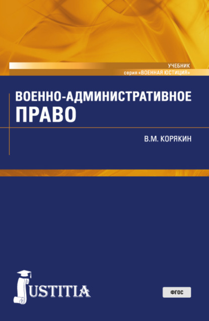 Военно-административное право. (Военная подготовка). (Бакалавриат, Магистратура, Специалитет). Учебник. — Виктор Михайлович Корякин