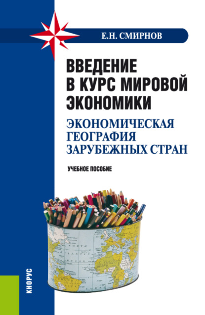 Введение в курс мировой экономики (экономическая география зарубежных стран). (Бакалавриат, Специалитет). Учебное пособие. - Евгений Николаевич Смирнов