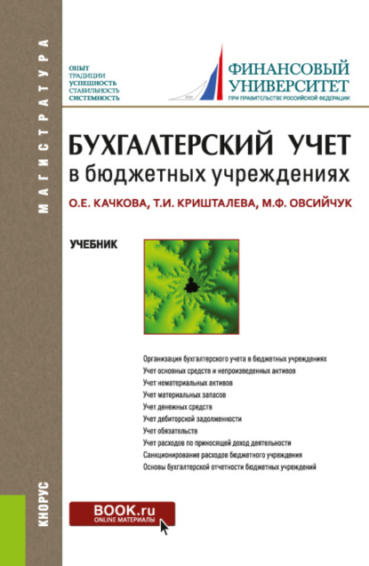 Бухгалтерский учет в бюджетных учреждениях. (Бакалавриат, Магистратура). Учебник. - Ольга Евгеньевна Качкова