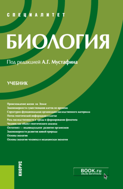 Биология. (Специалитет). Учебник. - Владимир Борисович Захаров