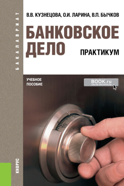 Банковское дело. Практикум. (Бакалавриат). Учебное пособие. - Валентина Вильевна Кузнецова