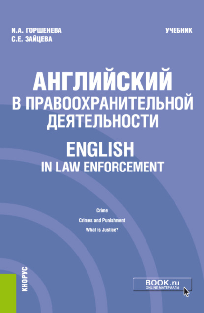 Английский в правоохранительной деятельности English in Law Enforcement. (Бакалавриат, Магистратура, Специалитет). Учебник. — Ирина Аркадьевна Горшенева