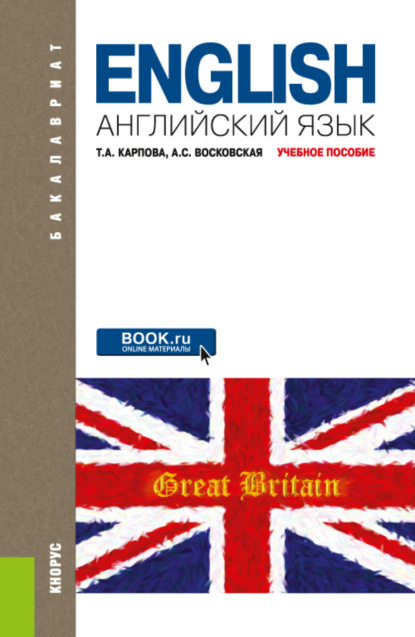 Английский язык. (Бакалавриат, Специалитет). Учебное пособие. — Татьяна Анатольевна Карпова