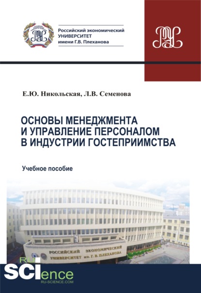 Основы менеджмента и управление персоналом в индустрии гостеприимства. (Аспирантура, Бакалавриат, Магистратура). Учебное пособие. - Елена Юрьевна Никольская