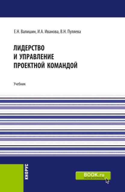 Лидерство и управление проектной командой. (Аспирантура, Бакалавриат, Магистратура). Учебник. - Ирина Анатольевна Иванова