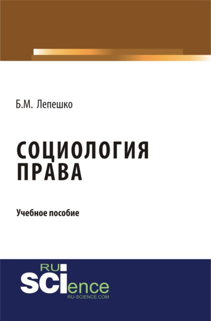 Социология права. (Бакалавриат). (Монография) — Борис Михайлович Лепешко