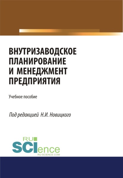 Внутризаводское планирование и менеджмент предприятия. (Бакалавриат). (Магистратура). (Монография). (Специалитет). Учебное пособие - Николай Илларионович Новицкий