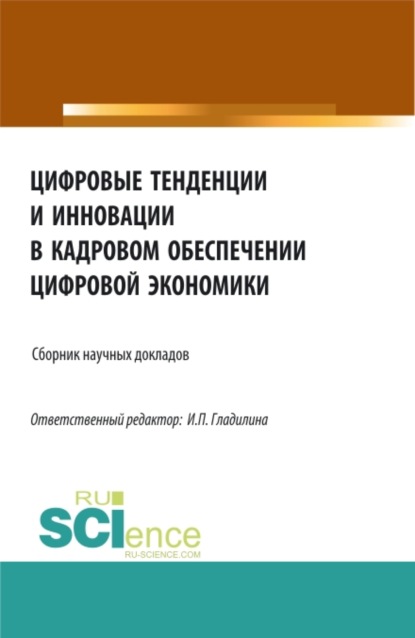 Цифровые тенденции и инновации в кадровом обеспечении цифровой экономики. (Бакалавриат, Магистратура). Сборник статей. - Ирина Петровна Гладилина