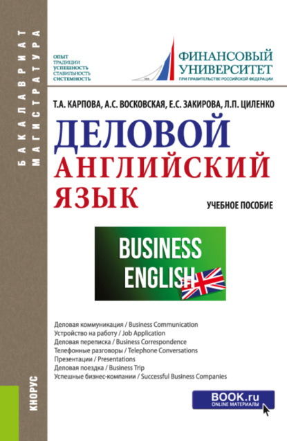 Деловой английский язык. (Бакалавриат, Специалитет). Учебное пособие. - Татьяна Анатольевна Карпова