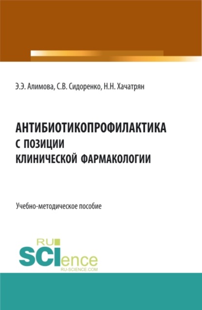 Антибиотикопрофилактика с позиции клинической фармакологии. (Аспирантура, Бакалавриат, Магистратура). Учебно-методическое пособие. - Эльмира Эрфановна Алимова