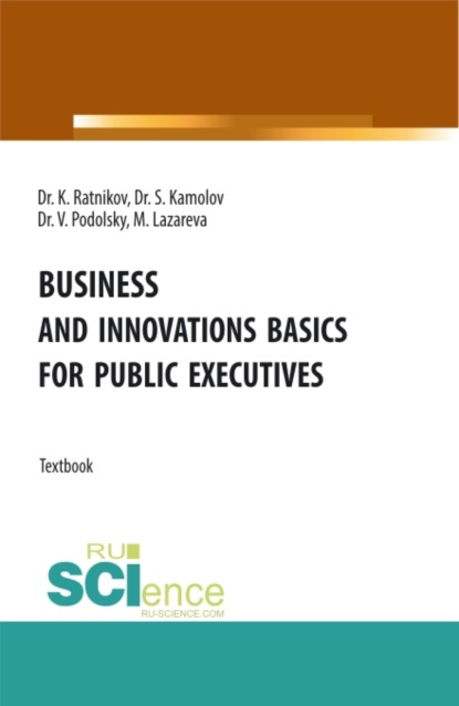 Business and innovations basics for public executives. Аспирантура. Магистратура. Учебное пособие - Сергей Георгиевич Камолов