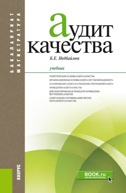 Аудит качества. (Бакалавриат, Магистратура). Учебник. - Борис Емельянович Недбайлюк