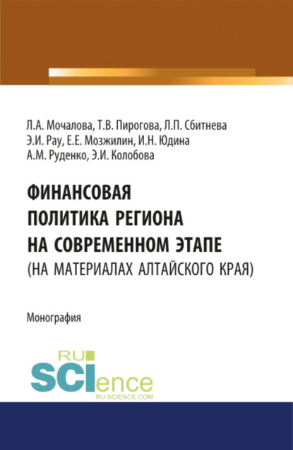 Финансовая политика региона на современном этапе (на материалах Алтайского края). (Монография) - Людмила Алексеевна Мочалова