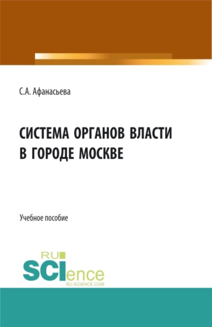 Система органов власти в городе Москве. (Бакалавриат, Магистратура). Монография. - Светлана Анатольевна Афанасьева