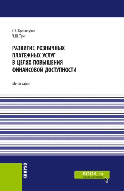 Развитие розничных платежных услуг в целях повышения финансовой доступности. (Аспирантура, Магистратура). Монография. - Светлана Витальевна Криворучко