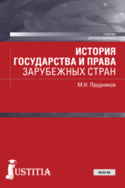 История государства и права зарубежных стран. (Бакалавриат, Специалитет). Учебник. - Михаил Николаевич Прудников