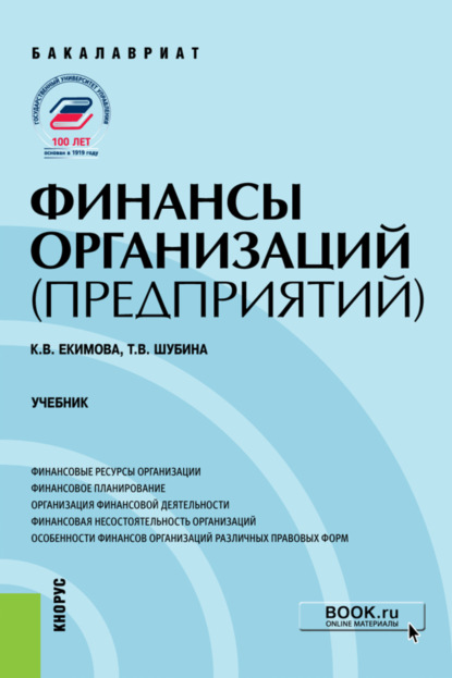 Финансы организаций (предприятий). (Бакалавриат). Учебник. - Ксения Валерьевна Екимова