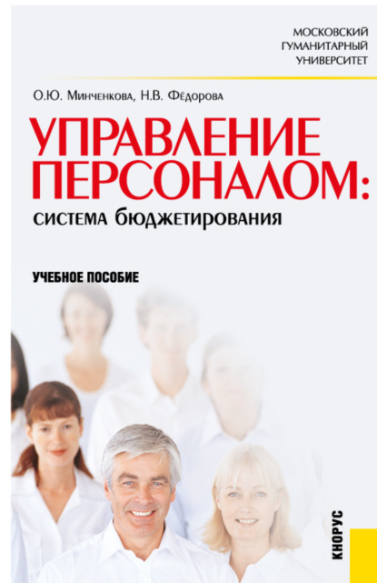 Управление персоналом: система бюджетирования. (Бакалавриат). Учебное пособие. - Ольга Юрьевна Минченкова