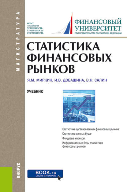 Статистика финансовых рынков. (Бакалавриат). Учебник. - Ирина Викторовна Добашина