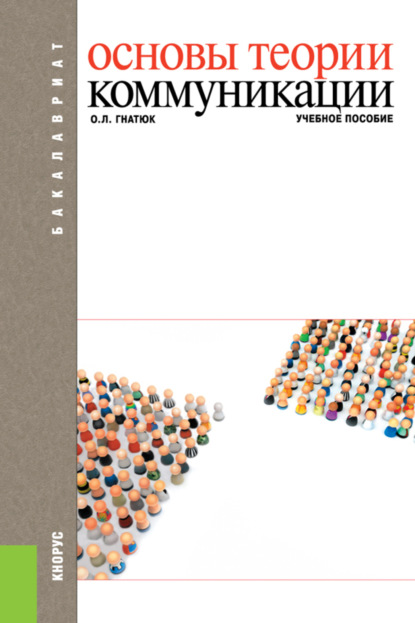 Основы теории коммуникации. (Бакалавриат). Учебное пособие. - Ольга Леонидовна Гнатюк