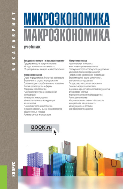 Микроэкономика. Макроэкономика. (Бакалавриат). Учебник. - Татьяна Александровна Борисовская