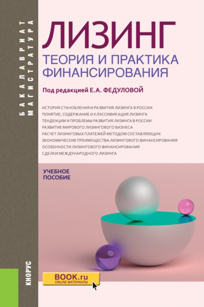 Лизинг: теория и практика финансирования. (Бакалавриат, Магистратура). Учебное пособие. - Владимир Алексеевич Шабашев