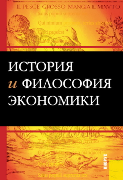 История и философия экономики. (Бакалавриат, Специалитет). Учебное пособие. - Михаил Васильевич Конотопов