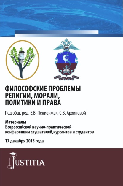 Философские проблемы религии, морали, политики и права. (Специалитет). Сборник материалов. — Евгения Владимировна Пенионжек