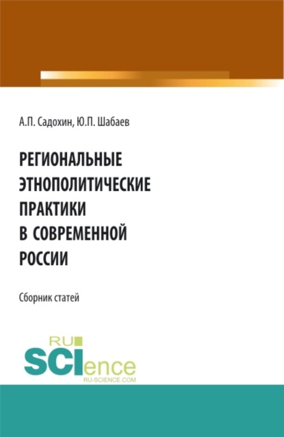 Региональные этнополитические практики в современной России. (Бакалавриат). Сборник статей - Александр Петрович Садохин