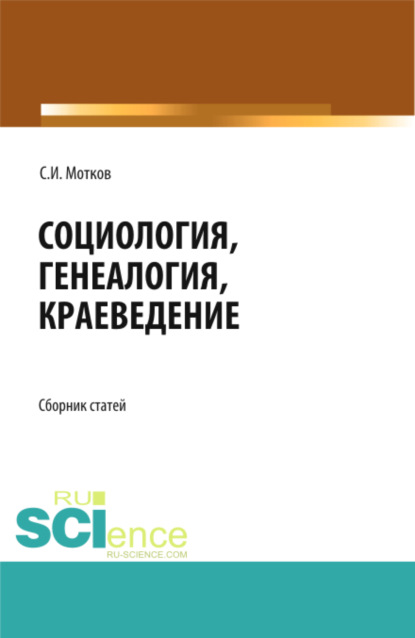 Социология. Генеалогия. Краеведение. Сборник статей. - Сергей Иванович Мотков