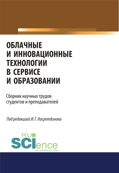 Облачные и инновационные технологии в сервисе и образовании. (Бакалавриат). Сборник статей - Диана Юрьевна Сулейманова