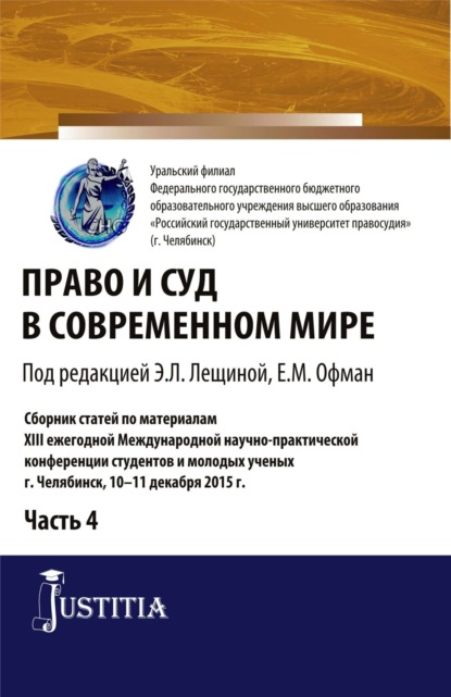 Право и суд в современном мире: Ч. 4. Сборник статей - Елена Михайловна Офман