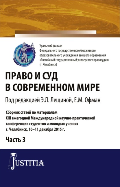 Право и суд в современном мире: Ч. 3. Сборник статей - Елена Михайловна Офман