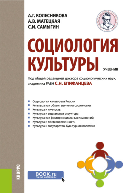 Социология культуры. (Бакалавриат). Учебник. - Сергей Николаевич Епифанцев