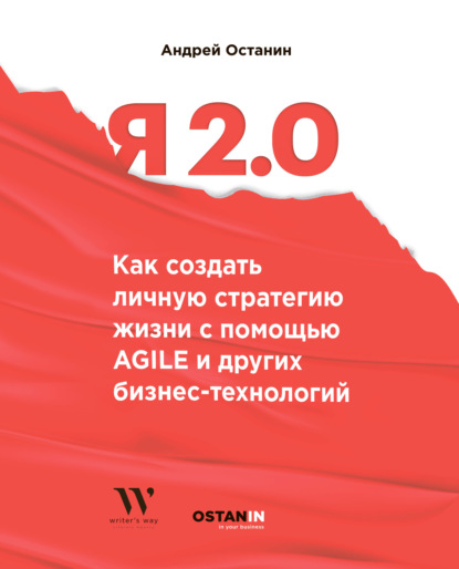 Я 2.0. Как создать личную стратегию жизни с помощью Agile и других бизнес-технологий - Андрей Останин