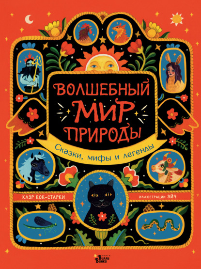 Волшебный мир природы. Сказки, мифы и легенды - Клэр Кок-Старки