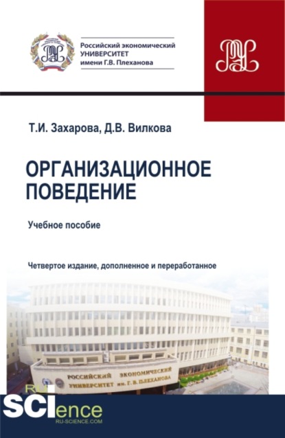 Организационное поведение. (Бакалавриат, Магистратура). Учебник. - Татьяна Ивановна Захарова