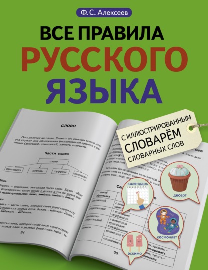 Все правила русского языка с иллюстрированным словарем словарных слов - Ф. С. Алексеев