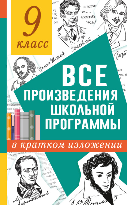 Все произведения школьного курса в кратком изложении. 9 класс - Н. В. Марусяк