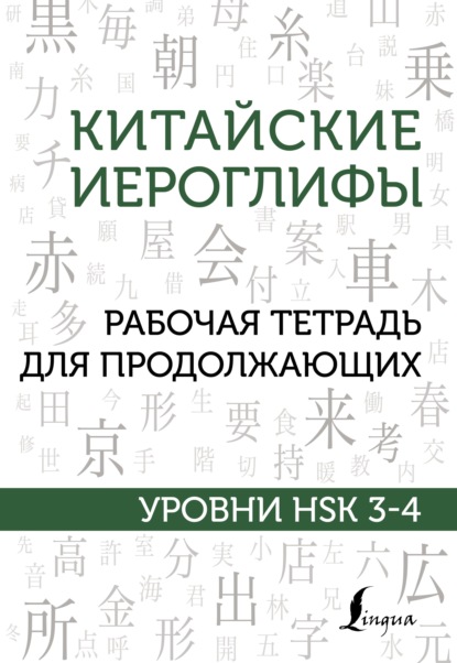 Китайские иероглифы. Рабочая тетрадь для продолжающих. Уровни HSK 3–4 - М. В. Москаленко