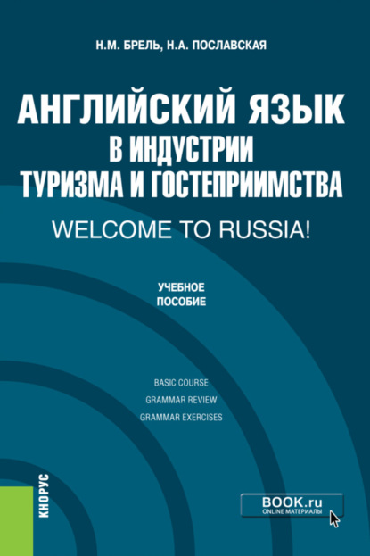 Английский язык в индустрии туризма и гостеприимства. Welcome to Russia!. (Бакалавриат). Учебник. — Надежда Алексеевна Пославская