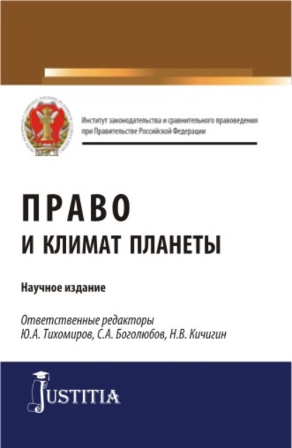 Право и климат планеты. (Аспирантура, Магистратура). Научное издание. - Николай Валерьевич Кичигин