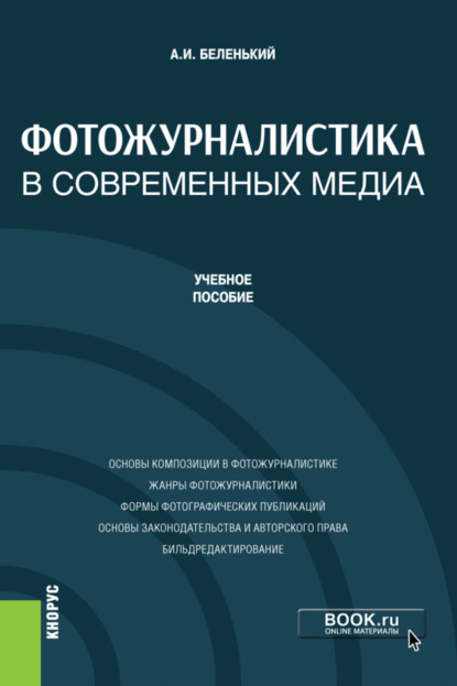 Фотожурналистика в современных медиа. (Бакалавриат, Магистратура). Учебное пособие. - Александр Иосифович Беленький