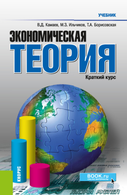 Экономическая теория. Краткий курс. (Бакалавриат). Учебник. - Татьяна Александровна Борисовская