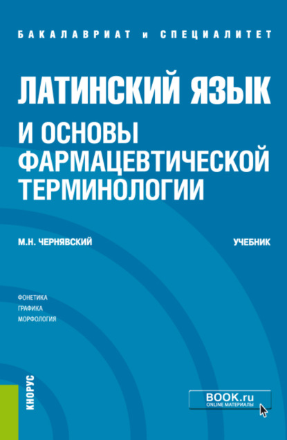 Латинский язык и основы фармацевтической терминологии. (Бакалавриат, Специалитет). Учебник. — Максим Наумович Чернявский