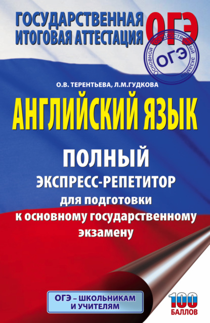 Английский язык. Полный экспресс-репетитор для подготовки к ОГЭ - О. В. Терентьева