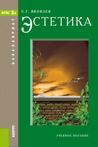 Эстетика. (Бакалавриат, Специалитет). Учебное пособие. — Евгений Георгиевич Яковлев