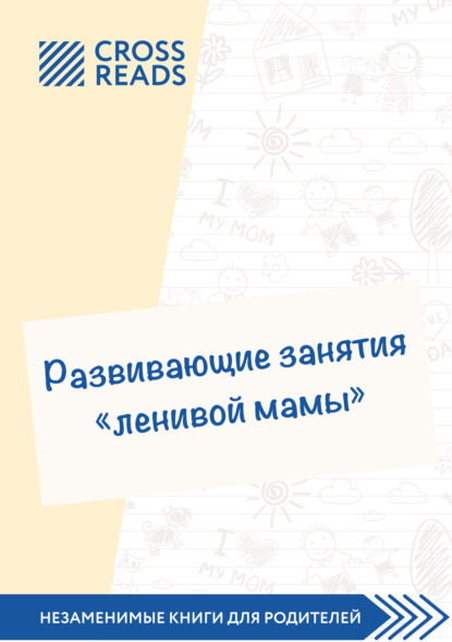 Саммари книги «Развивающие занятия „ленивой мамы“» - Анастасия Димитриева