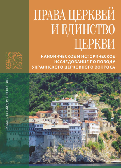 Права Церквей и единство Церкви. Каноническое и историческое исследование по поводу украинского церковного вопроса — Иеромонах Лука (Афонский)