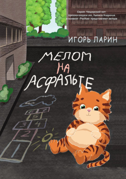 Мелом на асфальте - Игорь Ларин